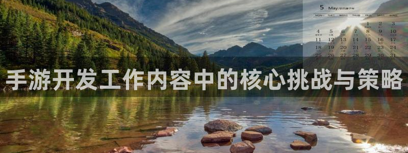 恒盛娱乐登录：手游开发工作内容中的核心挑战与策略