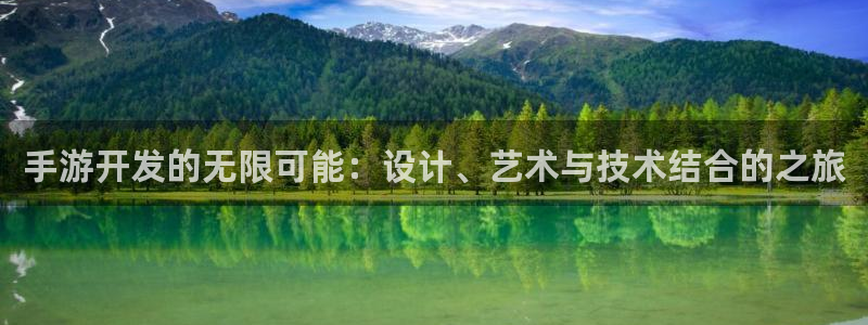 恒盛娱乐app：手游开发的无限可能：设计、艺术与技术结合的之