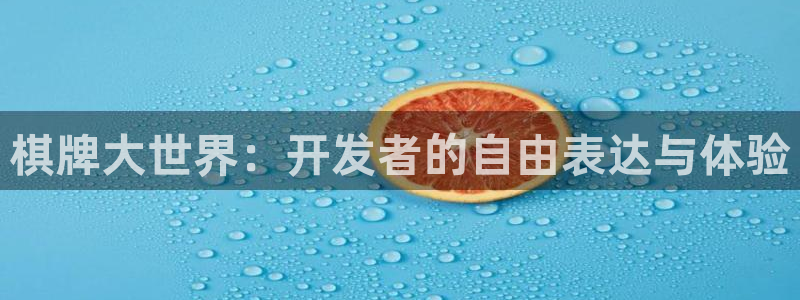 恒盛娱乐平台：棋牌大世界：开发者的自由表达与体验