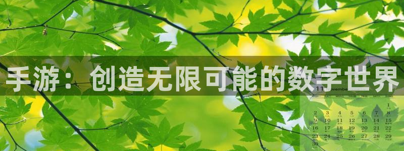 恒盛娱乐官网：手游：创造无限可能的数字世界