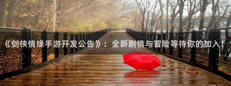 恒盛娱乐平台：《剑侠情缘手游开发公告》：全新剧情与冒险等待你