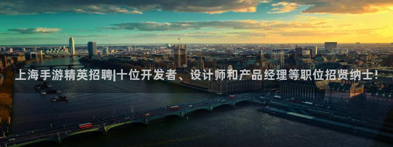 恒盛娱乐登陆：上海手游精英招聘|十位开发者、设计师和产品经理