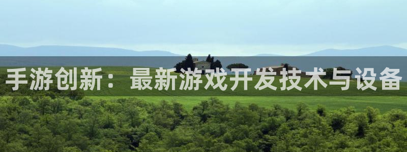 恒盛娱乐平台：手游创新：最新游戏开发技术与设备